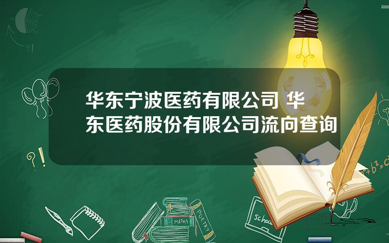 华东宁波医药有限公司 华东医药股份有限公司流向查询